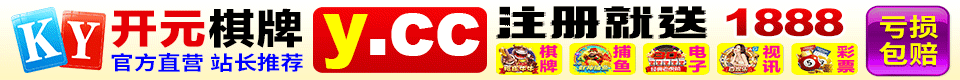 开元棋牌横幅